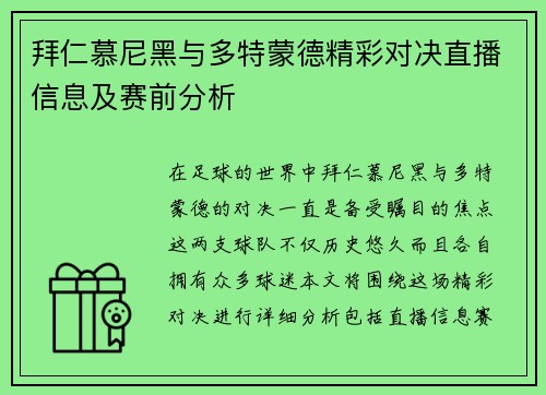 拜仁慕尼黑与多特蒙德精彩对决直播信息及赛前分析