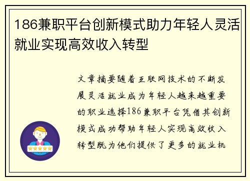 186兼职平台创新模式助力年轻人灵活就业实现高效收入转型