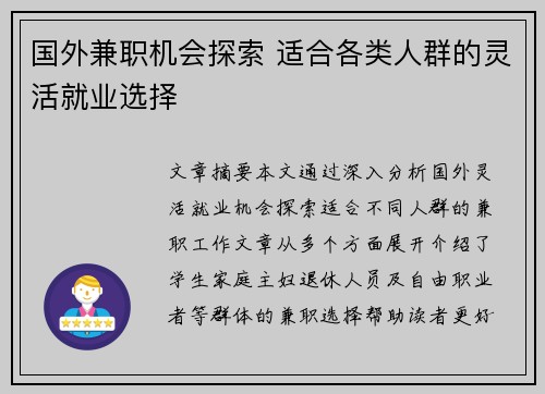 国外兼职机会探索 适合各类人群的灵活就业选择