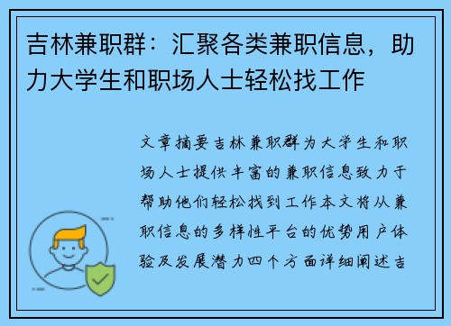 吉林兼职群：汇聚各类兼职信息，助力大学生和职场人士轻松找工作