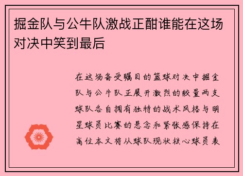 掘金队与公牛队激战正酣谁能在这场对决中笑到最后