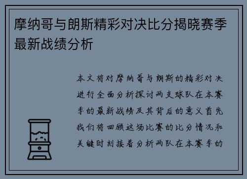 摩纳哥与朗斯精彩对决比分揭晓赛季最新战绩分析