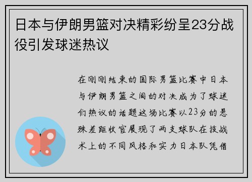 日本与伊朗男篮对决精彩纷呈23分战役引发球迷热议
