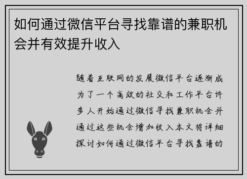 如何通过微信平台寻找靠谱的兼职机会并有效提升收入