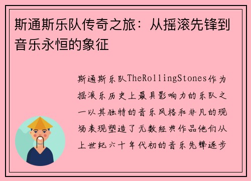 斯通斯乐队传奇之旅：从摇滚先锋到音乐永恒的象征