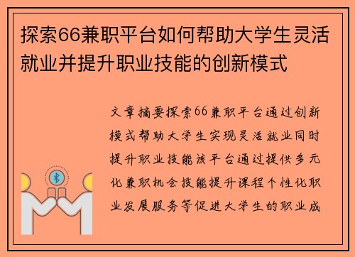 探索66兼职平台如何帮助大学生灵活就业并提升职业技能的创新模式
