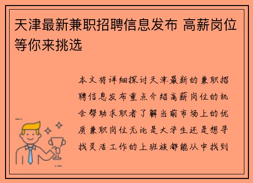 天津最新兼职招聘信息发布 高薪岗位等你来挑选