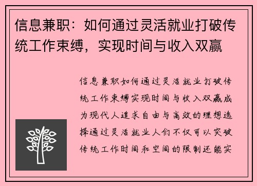 信息兼职：如何通过灵活就业打破传统工作束缚，实现时间与收入双赢