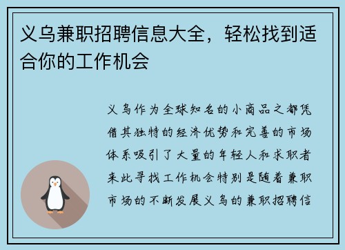 义乌兼职招聘信息大全，轻松找到适合你的工作机会