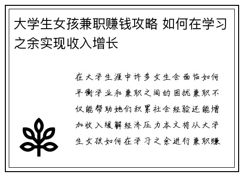 大学生女孩兼职赚钱攻略 如何在学习之余实现收入增长