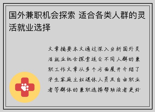 国外兼职机会探索 适合各类人群的灵活就业选择
