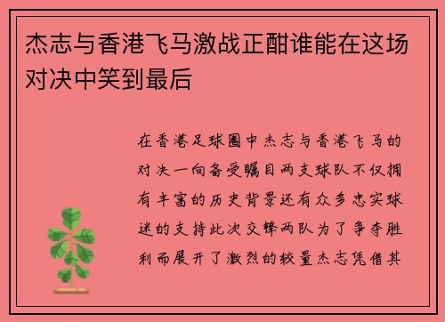 杰志与香港飞马激战正酣谁能在这场对决中笑到最后