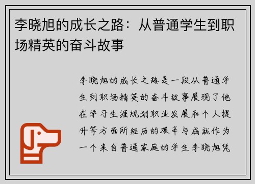 李晓旭的成长之路：从普通学生到职场精英的奋斗故事