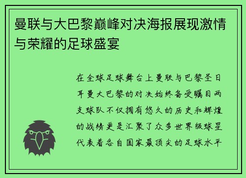曼联与大巴黎巅峰对决海报展现激情与荣耀的足球盛宴