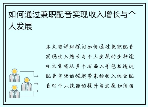 如何通过兼职配音实现收入增长与个人发展