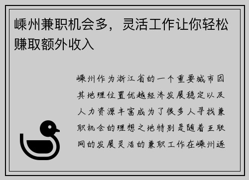 嵊州兼职机会多，灵活工作让你轻松赚取额外收入