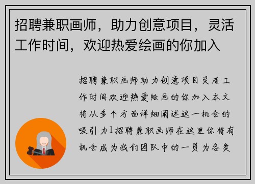 招聘兼职画师，助力创意项目，灵活工作时间，欢迎热爱绘画的你加入