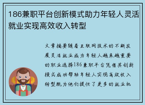 186兼职平台创新模式助力年轻人灵活就业实现高效收入转型