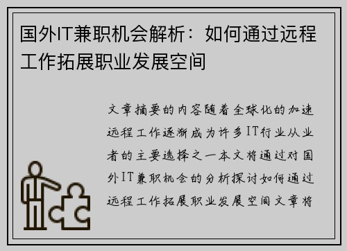 国外IT兼职机会解析：如何通过远程工作拓展职业发展空间