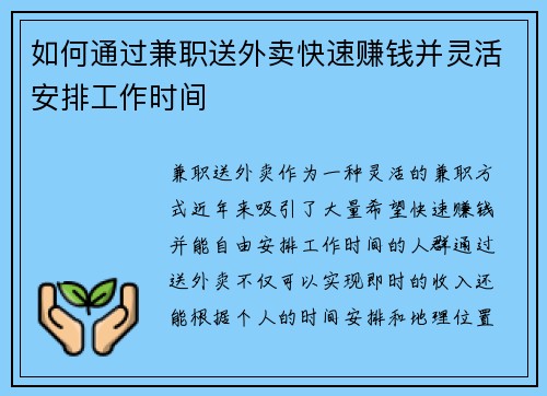 如何通过兼职送外卖快速赚钱并灵活安排工作时间