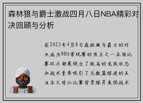 森林狼与爵士激战四月八日NBA精彩对决回顾与分析