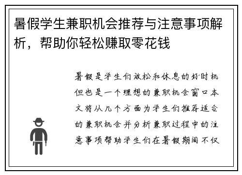 暑假学生兼职机会推荐与注意事项解析，帮助你轻松赚取零花钱