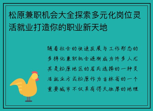 松原兼职机会大全探索多元化岗位灵活就业打造你的职业新天地