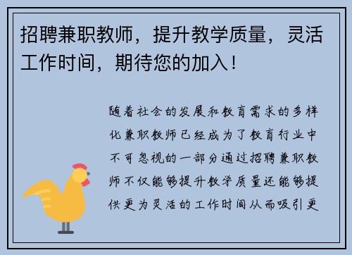 招聘兼职教师，提升教学质量，灵活工作时间，期待您的加入！