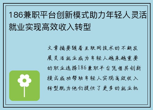 186兼职平台创新模式助力年轻人灵活就业实现高效收入转型