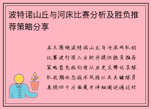 波特诺山丘与河床比赛分析及胜负推荐策略分享