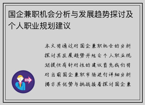 国企兼职机会分析与发展趋势探讨及个人职业规划建议