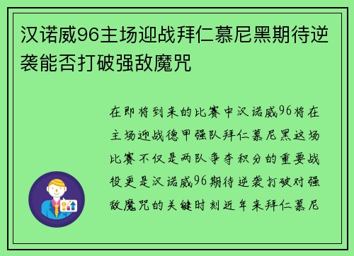 汉诺威96主场迎战拜仁慕尼黑期待逆袭能否打破强敌魔咒