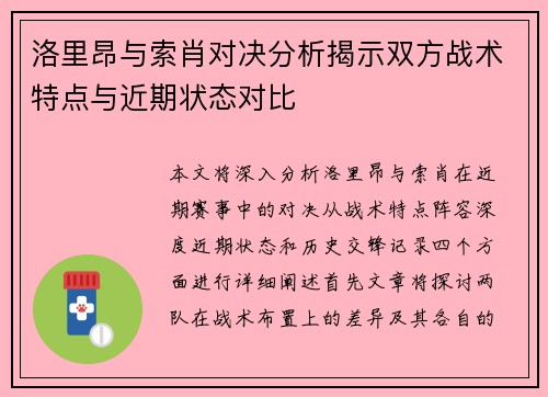 洛里昂与索肖对决分析揭示双方战术特点与近期状态对比