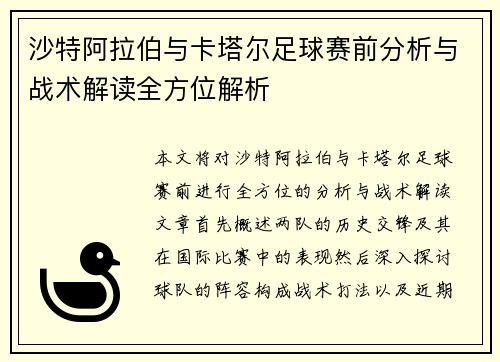 沙特阿拉伯与卡塔尔足球赛前分析与战术解读全方位解析
