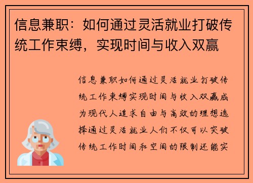 信息兼职：如何通过灵活就业打破传统工作束缚，实现时间与收入双赢