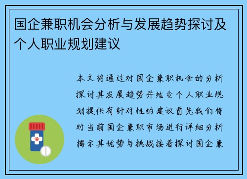 国企兼职机会分析与发展趋势探讨及个人职业规划建议