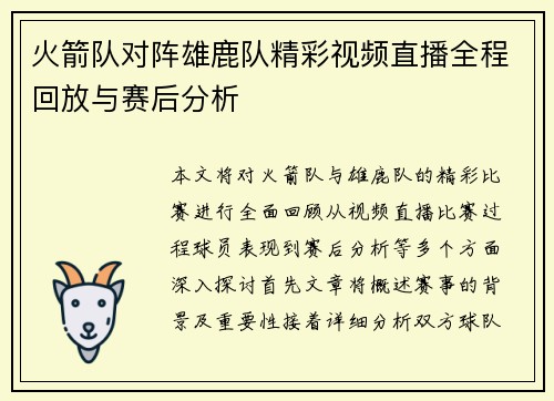 火箭队对阵雄鹿队精彩视频直播全程回放与赛后分析
