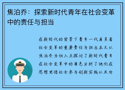 焦泊乔：探索新时代青年在社会变革中的责任与担当