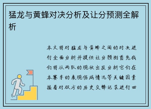 猛龙与黄蜂对决分析及让分预测全解析