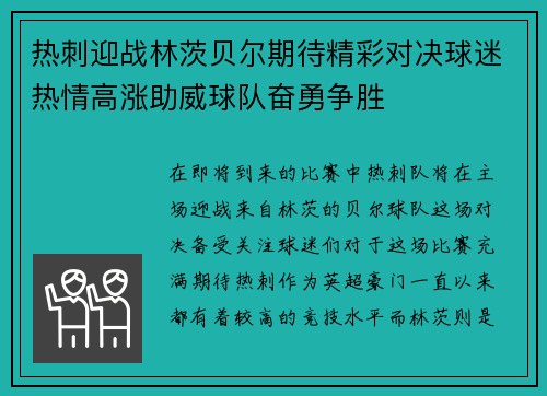 热刺迎战林茨贝尔期待精彩对决球迷热情高涨助威球队奋勇争胜