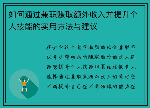 如何通过兼职赚取额外收入并提升个人技能的实用方法与建议