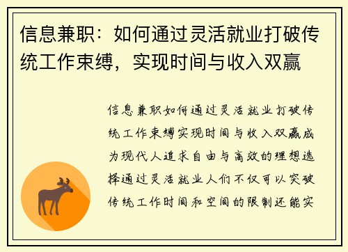 信息兼职：如何通过灵活就业打破传统工作束缚，实现时间与收入双赢