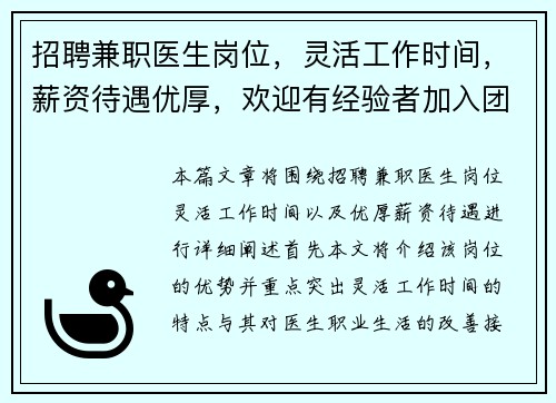 招聘兼职医生岗位，灵活工作时间，薪资待遇优厚，欢迎有经验者加入团队