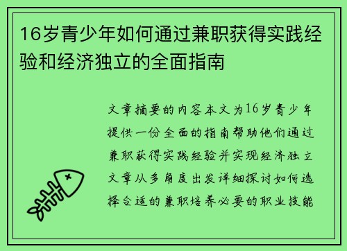 16岁青少年如何通过兼职获得实践经验和经济独立的全面指南