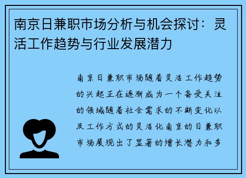南京日兼职市场分析与机会探讨：灵活工作趋势与行业发展潜力