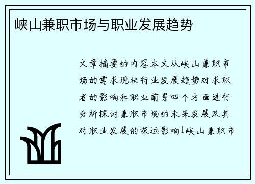 峡山兼职市场与职业发展趋势