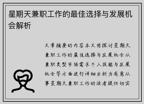 星期天兼职工作的最佳选择与发展机会解析
