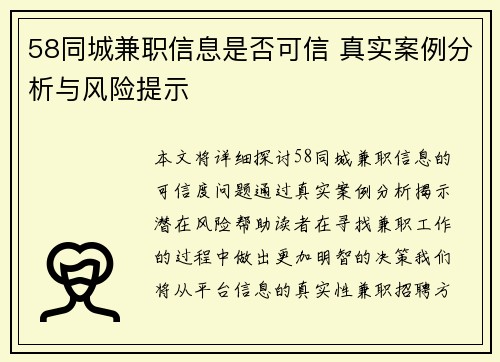 58同城兼职信息是否可信 真实案例分析与风险提示
