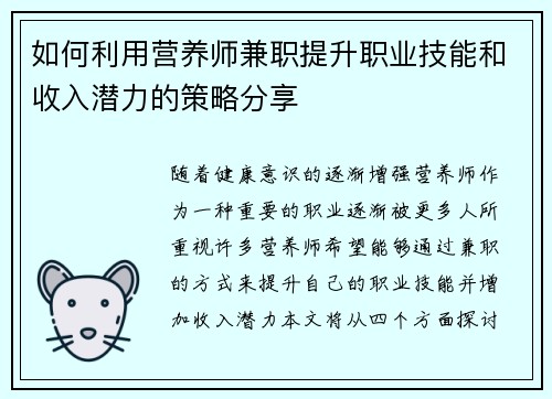 如何利用营养师兼职提升职业技能和收入潜力的策略分享