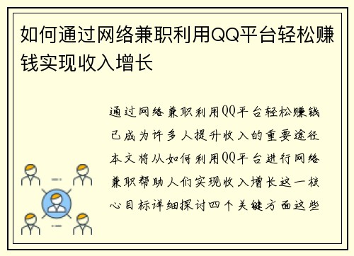 如何通过网络兼职利用QQ平台轻松赚钱实现收入增长